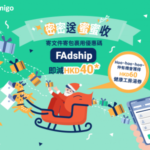 【聖誕密密送。蜜蜜收】寄文件包裹用HKD40運費優惠碼 更有機會獲得甜蜜聖誕禮物*