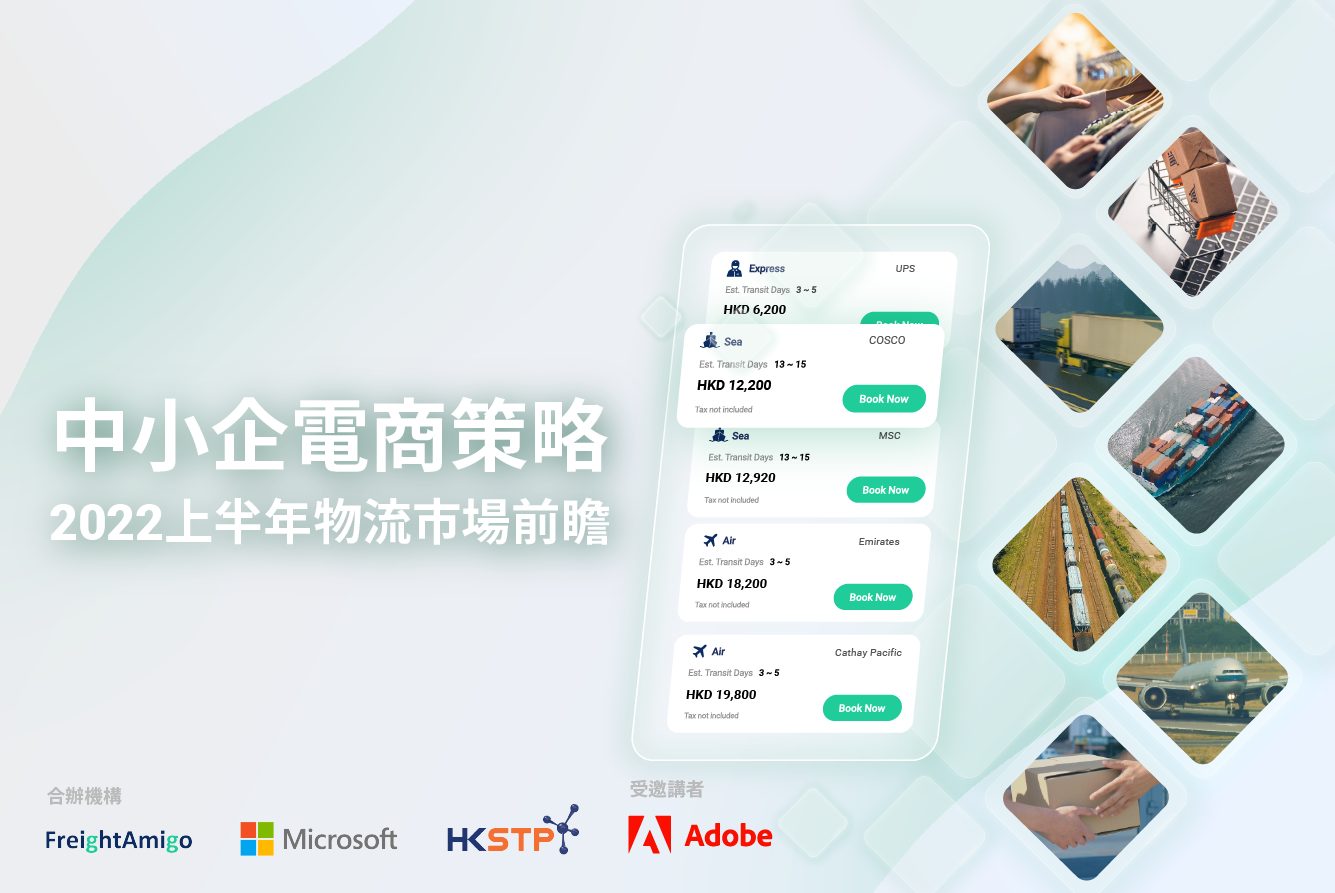 【FreightAmigo Microsoft HKSTP Adobe】中小企電商策略: 2022上半年物流市場前瞻研討會