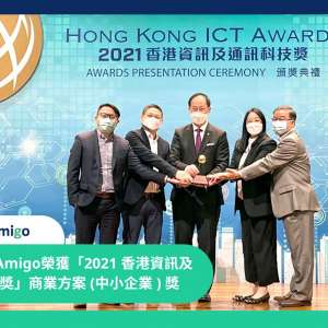 【資訊科技總監辦公室 x 香港電腦學會】FreightAmigo榮獲「2021 香港資訊及通訊科技獎」商業方案 (中小企業 ) 獎