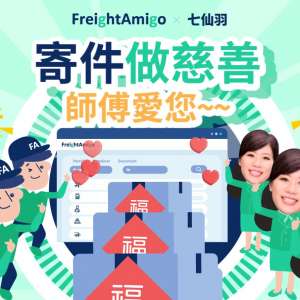 【FreightAmigo x 七仙羽】寄件做慈善 師傅愛您活動