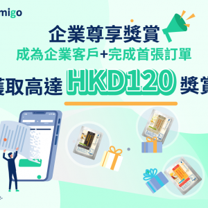 【企業尊享獎賞】獲取高達HKD120獎賞｜立即成為企業會員並完成首次訂單