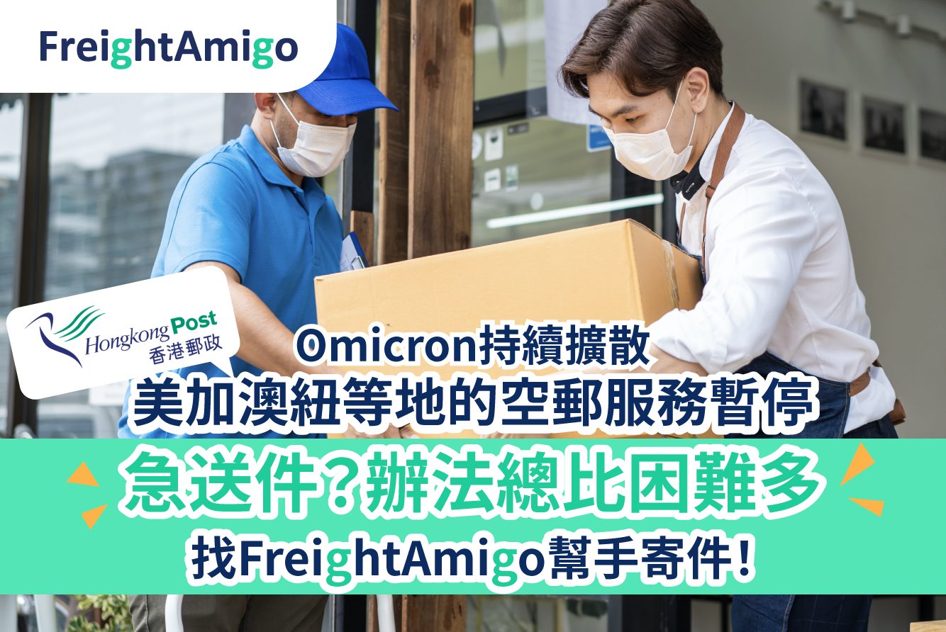 寄急件｜香港郵政暫停美國加拿大等地的空郵服務一文睇清停運地點| Freightamigo