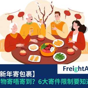 【香港經濟日報】- 新年想送禮給海外親友？一文睇晒熱門產品國際快遞寄件攻略｜2022壬寅虎年