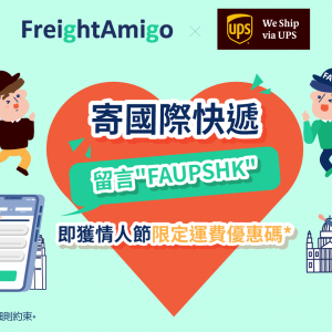 聯乘UPS快遞 | 寄情人節禮物 情人節限定寄快遞運費優惠碼 | FreightAmigo