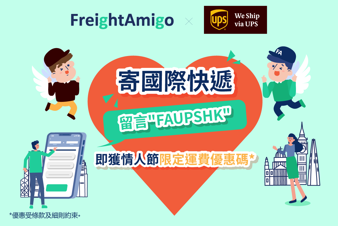 聯乘UPS快遞 | 寄情人節禮物 情人節限定寄快遞運費優惠碼 | FreightAmigo