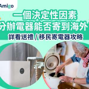 【香港經濟日報】- 想寄電器到海外？一文看清寄電器攻略（內附小米家電例子）