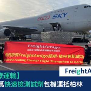 【企業故事】300萬快速檢測試劑包機運抵柏林