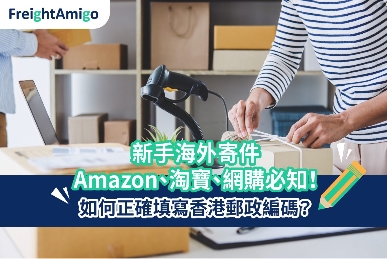 香港郵政編碼是什麼 寄國際快遞 Amazon 淘寶 網購必讀 Freightamigo