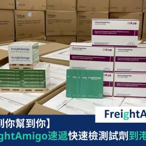 【企業故事】FreightAmigo速遞快速檢測試劑到港