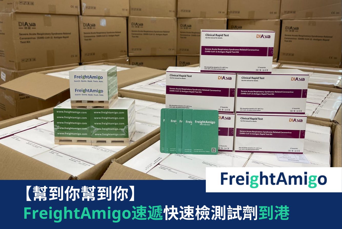 【企業故事】FreightAmigo速遞快速檢測試劑到港