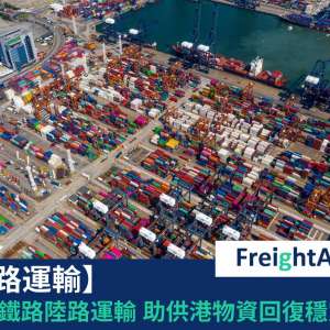 【物流新聞】三路運送 助供港物資回復穩定