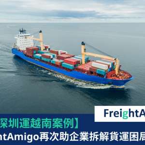 【企業故事】深圳運越南 FreightAmigo再次助企業拆解貨運困局