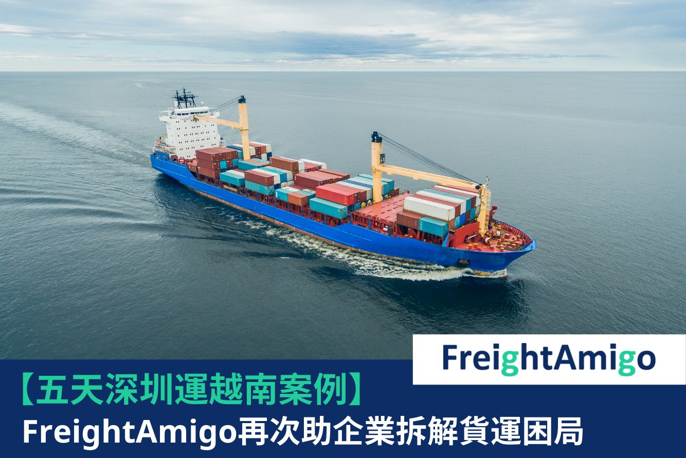 【企業故事】深圳運越南 FreightAmigo再次助企業拆解貨運困局