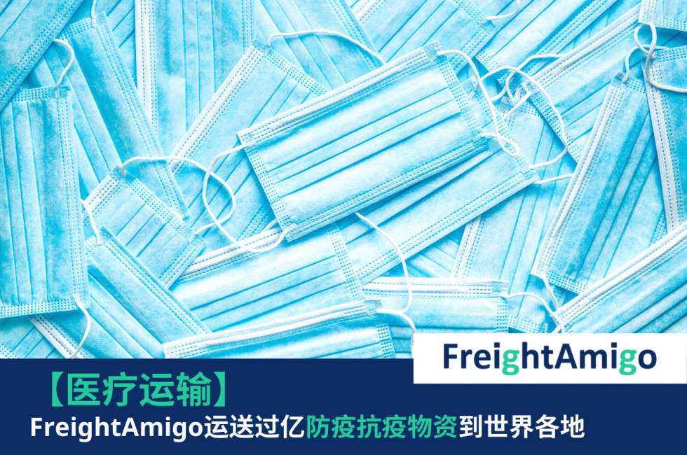 运送过亿医疗物资到全球FreightAmigo