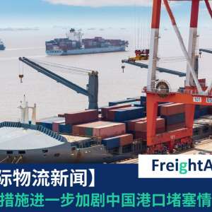 【物流新闻】禁航措施 进一步加剧中国港口堵塞情况