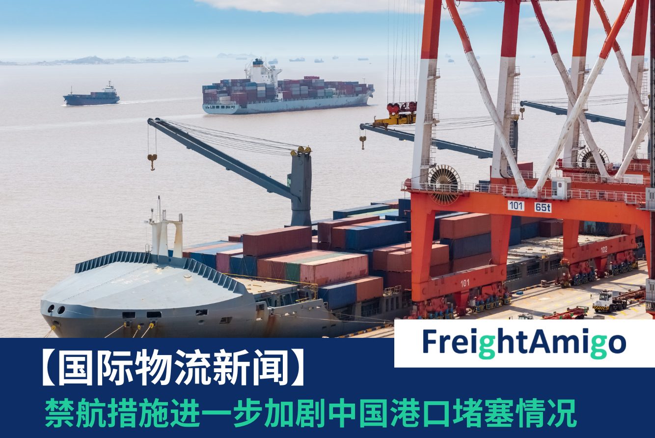 【物流新闻】禁航措施 进一步加剧中国港口堵塞情况