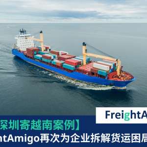 海运深圳到越南 FreightAmigo再次助企业拆解货运困局