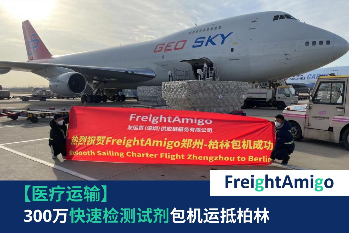 【企业故事】FreightAmigo帮助企业安排医疗运输包机