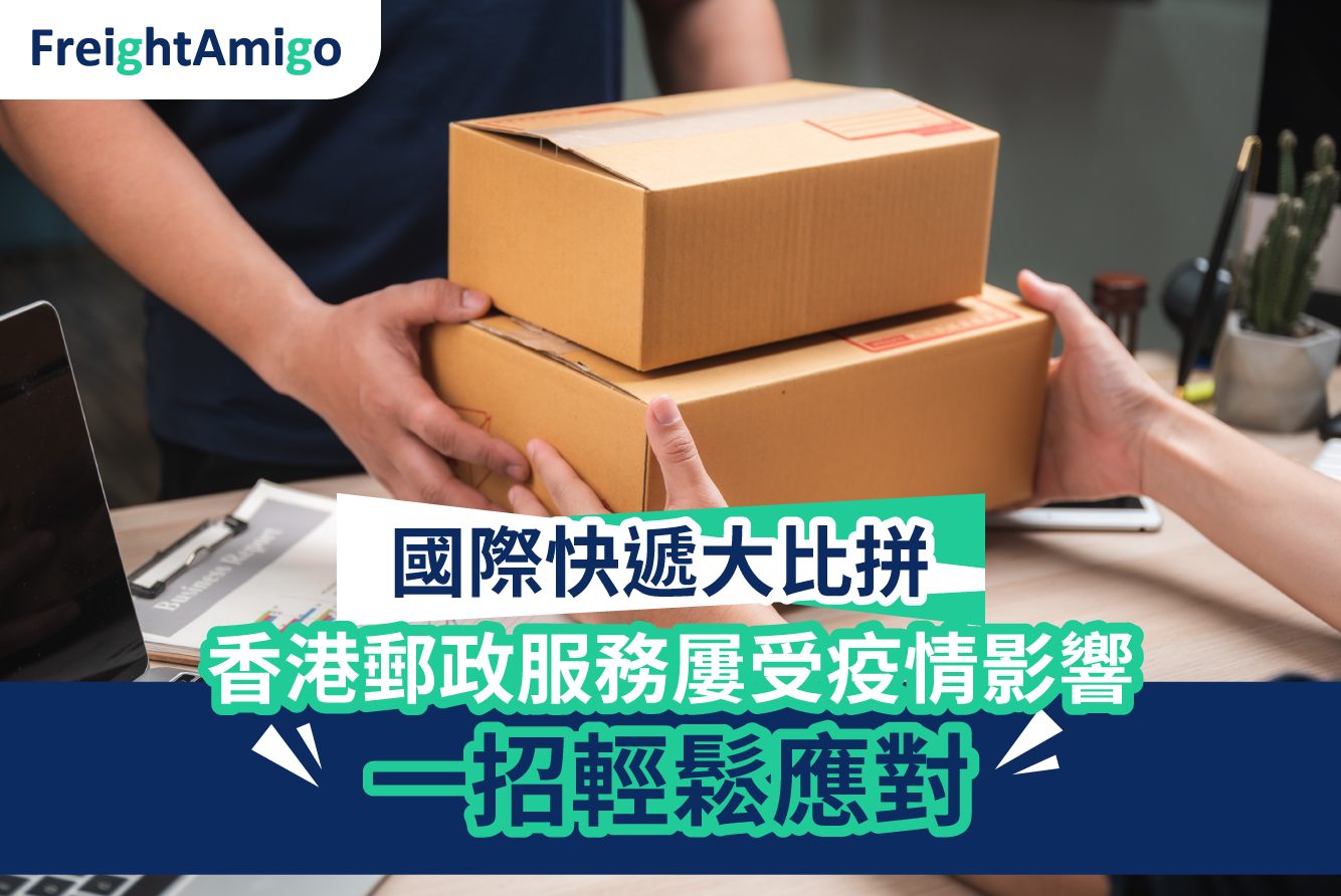 【國際快遞大比拼】香港郵政服務屢受影響 一招輕鬆應對