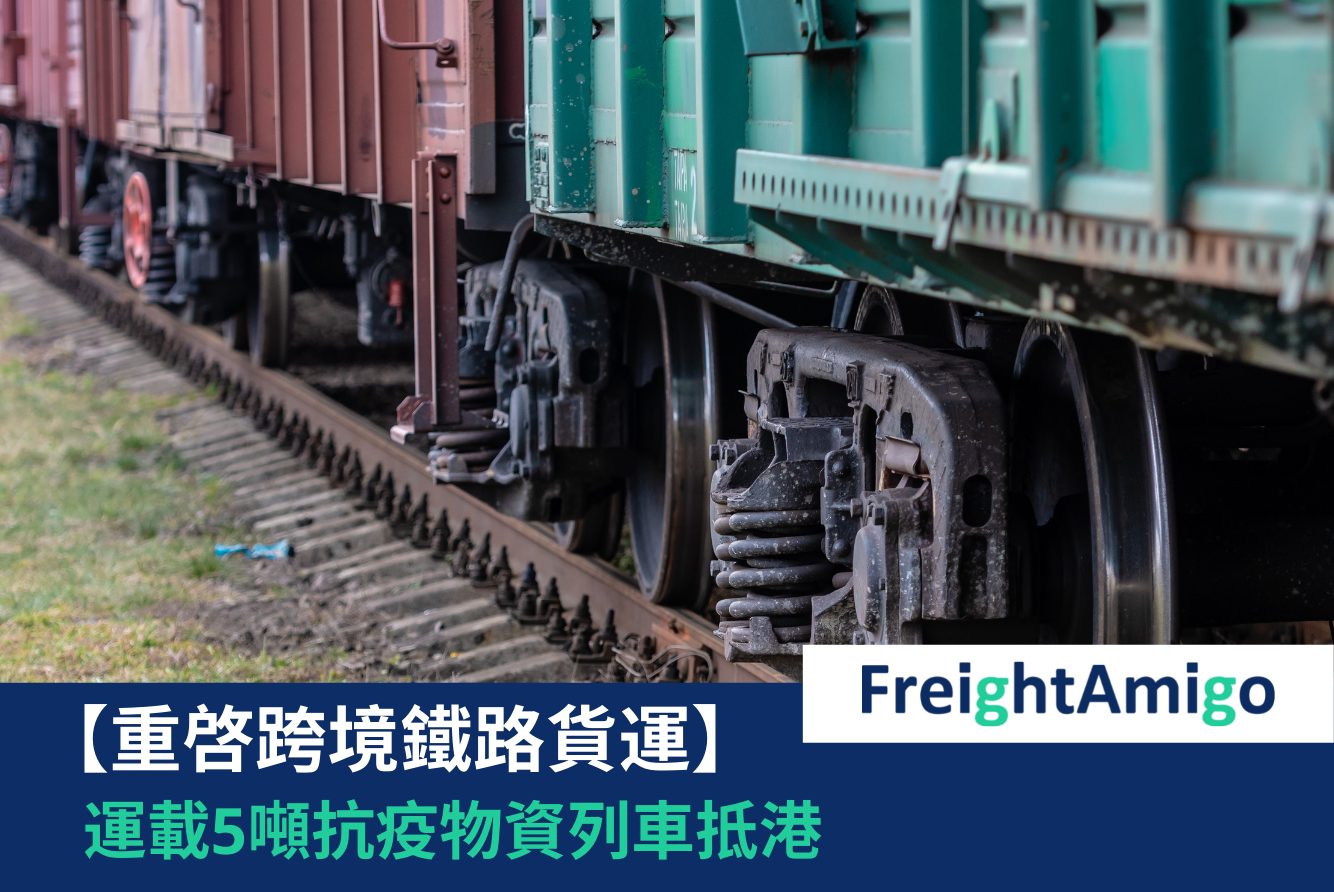 【物流新聞】跨境鐵路貨運重啓  運載5噸抗疫物資列車抵港