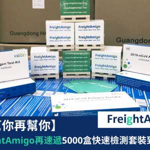 【企業故事】FreightAmigo再速遞5000盒快速檢測套裝到港