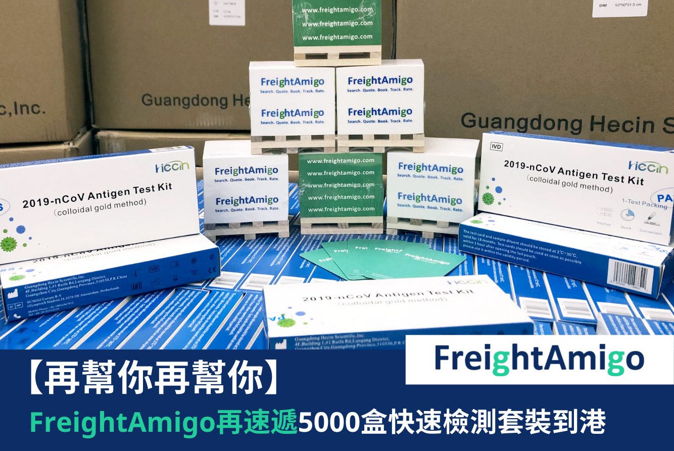 【企業故事】FreightAmigo再速遞5000盒快速檢測套裝到港