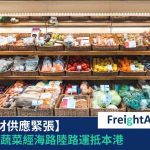 【物流新聞】食材供應緊張 蔬菜兵分海陸兩路運抵香港