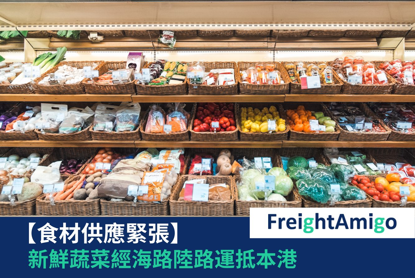【物流新聞】食材供應緊張 蔬菜兵分海陸兩路運抵香港