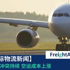 【物流新闻】乌俄冲突持续 空运成本上涨