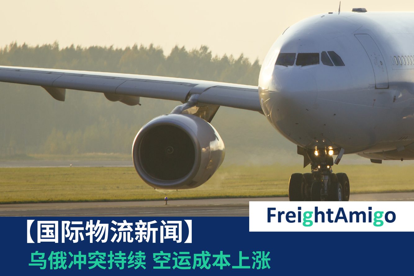 【物流新闻】乌俄冲突持续 空运成本上涨