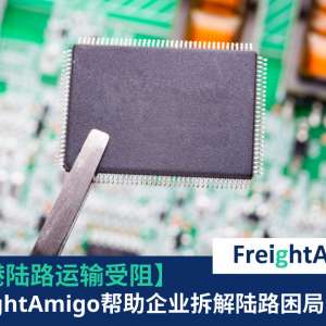 陆路运输FreightAmigo