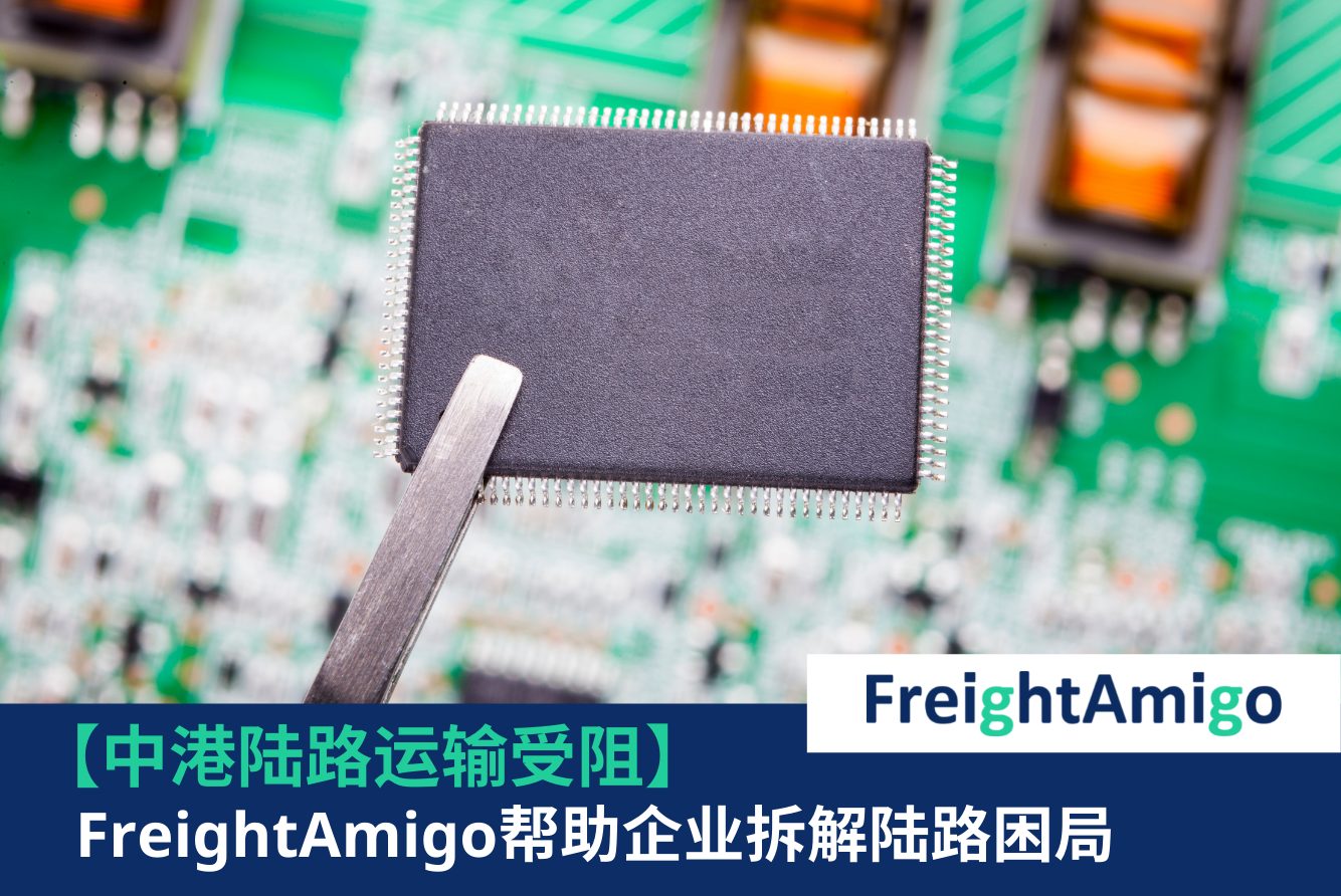 【企业故事】FreightAmigo帮助企业拆解中港陆路运输困局