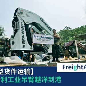 起重机运输 FreightAmigo