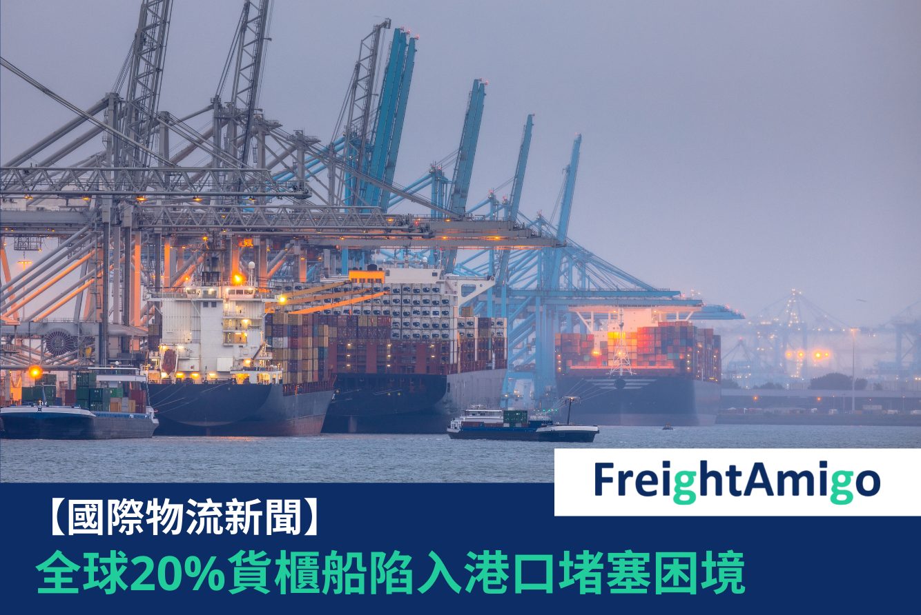 【物流新聞】全球五分之一貨櫃船陷入港口堵塞困境
