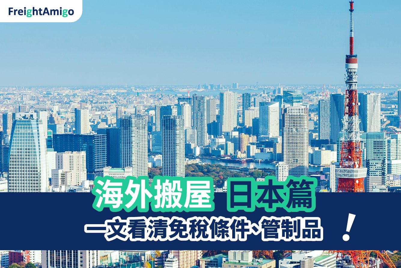【海外搬屋】香港寄日本  一文看清免稅條件、管制品