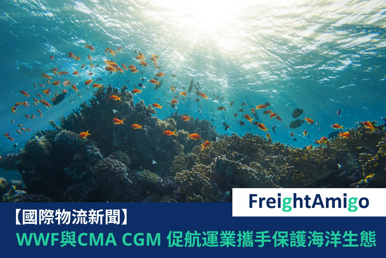 【物流新聞】WWF與CMA CGM集團推綠色航運和物流方案 保護海洋生態系統