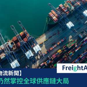 中國供應鏈FreightAmigo