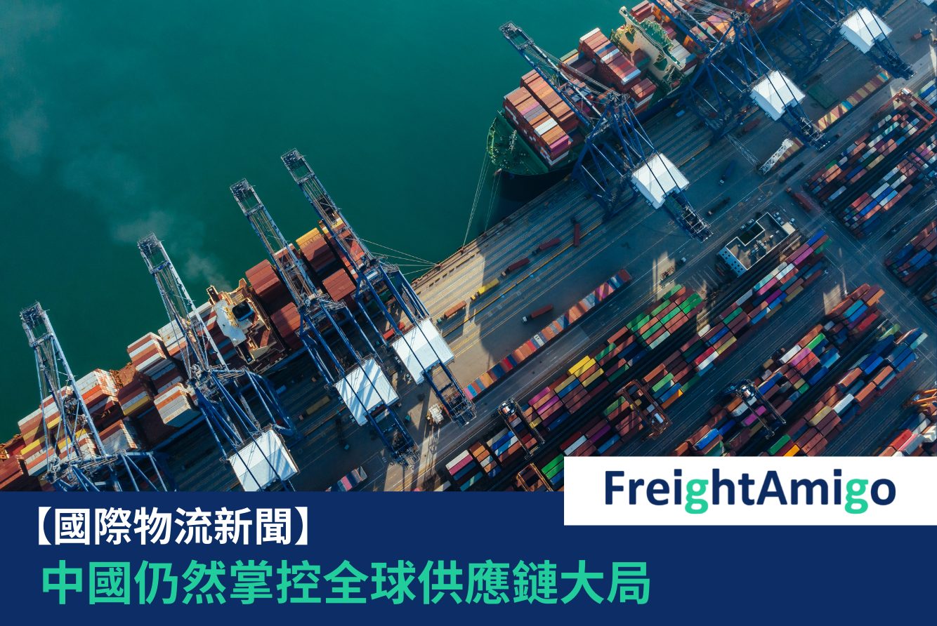 中國供應鏈FreightAmigo