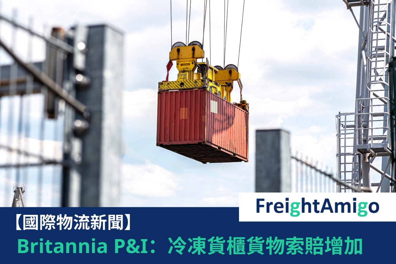 【物流新聞】Britannia P&I：冷凍貨櫃貨物索賠增加