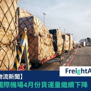 香港機場貨運量FreightAmigo