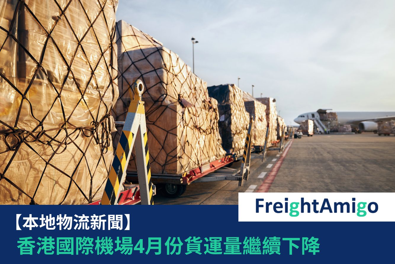 【物流新聞】香港機場4月份貨運量繼續下降
