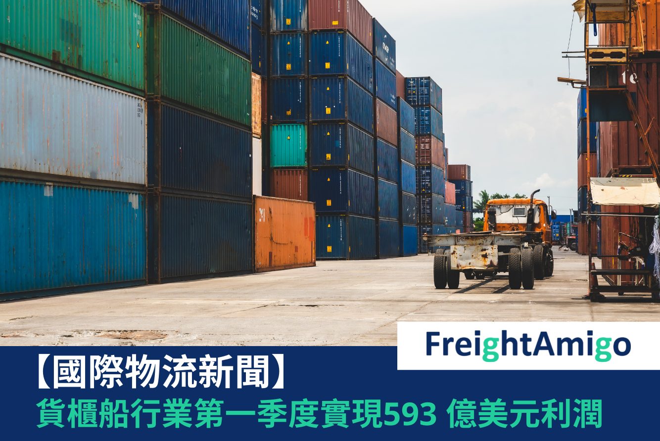 貨櫃船利潤FreightAmigo