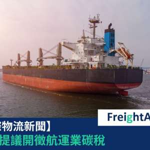 航運業碳稅FreightAmigo