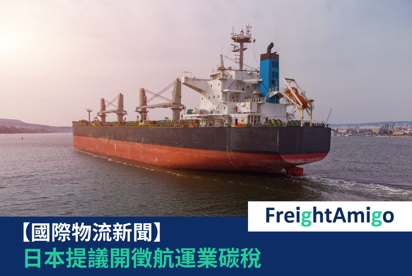 航運業碳稅FreightAmigo