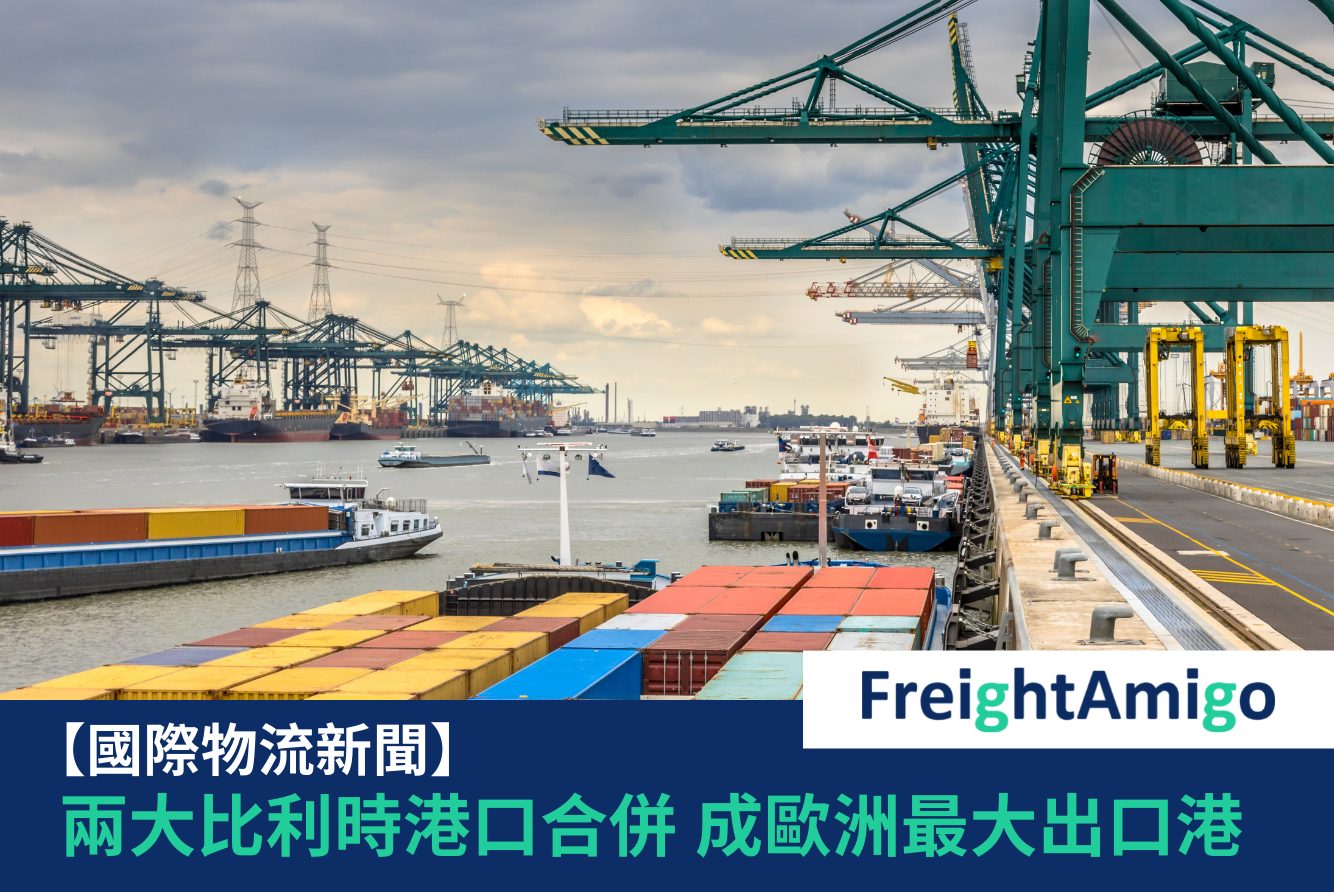 【物流新聞】兩大比利時港口合併成歐洲最大出口港