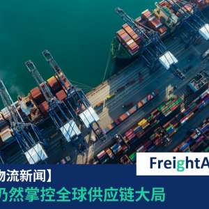 中国供应链FreightAmigo