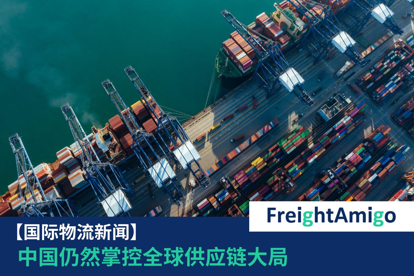 中国供应链FreightAmigo