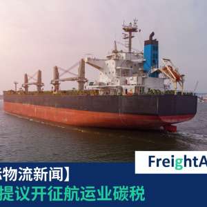 航运业碳税FreightAmigo