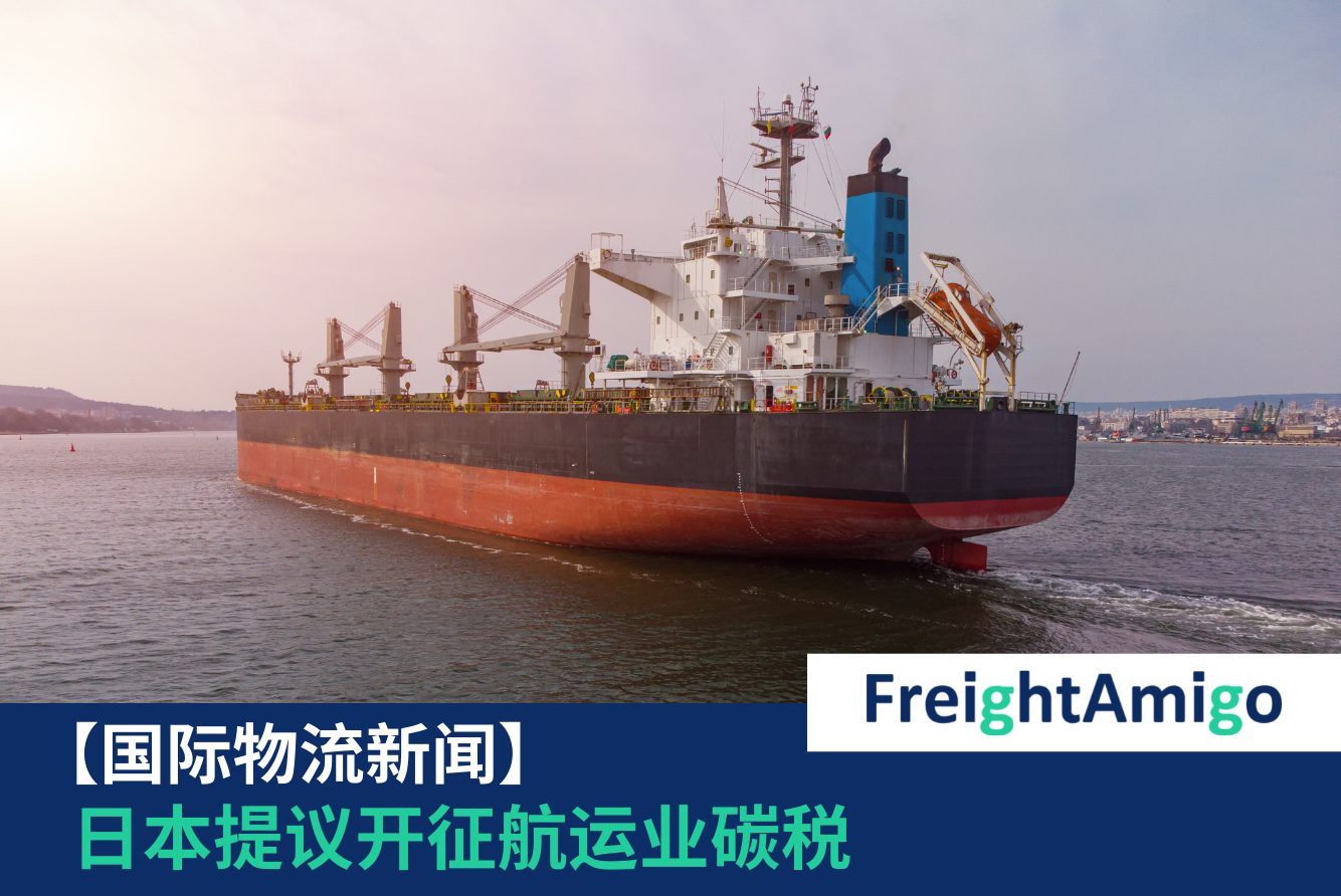 航运业碳税FreightAmigo