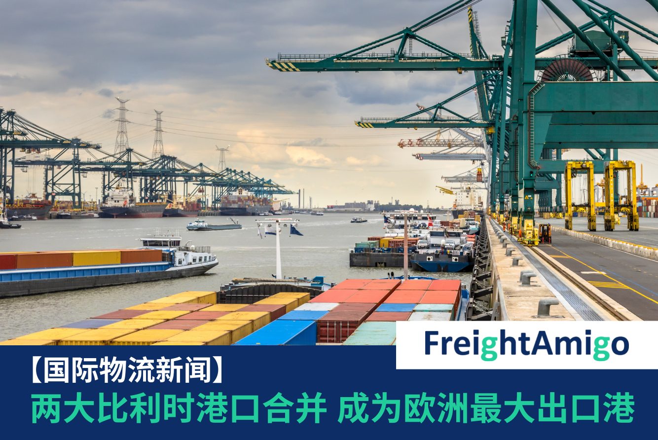 【物流新闻】两大比利时港口合并成欧洲最大出口港